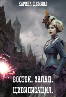 Восток. Запад. Цивилизация / Карина Демина