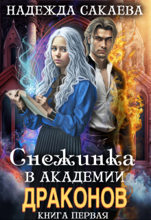 Снежинка в академии драконов / Надежда Сакаева