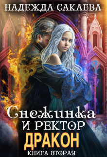 Снежинка и ректор дракон / Надежда Сакаева