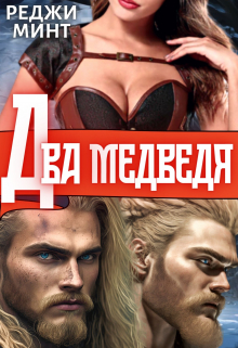 Два медведя / Реджи Минт