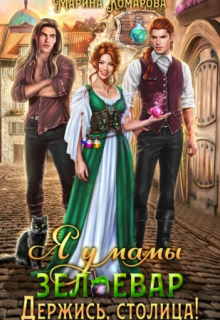 Я у мамы зельевар. Держись, столица! / Марина Комарова