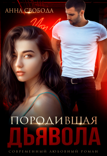 Породившая дьявола / Анна Свобода