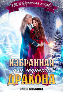 Избранная для ледяного дракона / Элен Славина