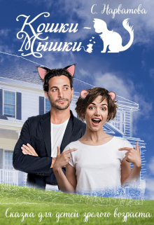 Кошки-мышки / Светлана Нарватова