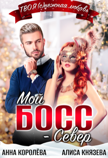 Мой босс — Север / Анна Королёва