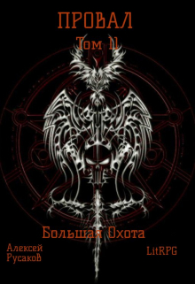 Провал. Том 11. Большая Охота. / Алексей Русаков (Dgipei)