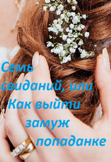 Семь свиданий, или Как выйти замуж попаданке / Марина Халкиди