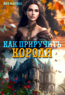 Как приручить короля / Ани Марика