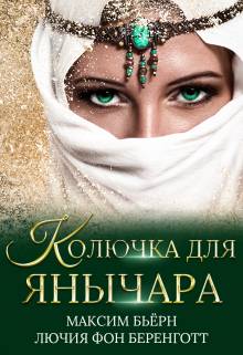 Колючка для янычара / Максим Бьёрн