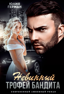 Невинный трофей бандита / Юлия Герман