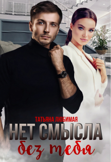 Нет смысла без тебя / Татьяна Любимая