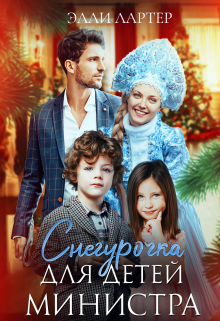 Снегурочка для детей министра / Элли Лартер