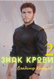 Знак крови 2. Падший князь / Владимир Комаров (Vladkom)