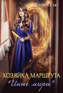 Хозяйка маршрута «Иные миры» / Санна Сью