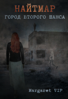 Найтмар: Город второго шанса / Margaret VIP