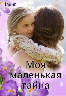 Моя маленькая тайна / Танна