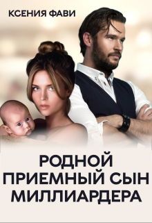 Родной приемный сын миллиардера / Ксения Фави