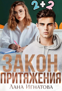 Закон притяжения / Лана Игнатова