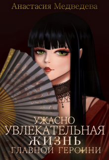 Ужасно увлекательная жизнь главной героини / Анастасия Медведева