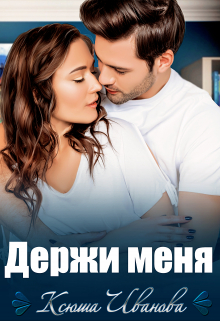 Держи меня / Ксюша Иванова