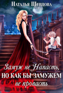 Замуж не Напасть, Но… / Наталья Шевцова