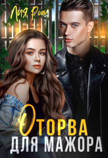 Оторва для мажора / Лия Роач