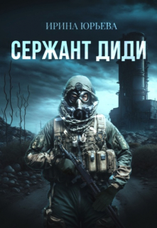 Сержант Диди / Ирина Юрьева