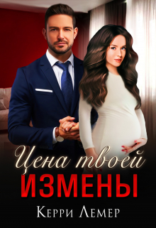Цена твоей измены / Керри Лемер