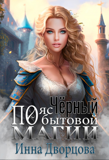 Чёрный пояс по бытовой магии / Инна Дворцова