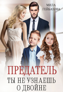 Предатель. Ты не узнаешь о двойне / Мила Гейбатова