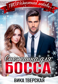 Снежинка для босса / Вика Тверская