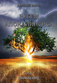 Рубеж апокалипсиса. Часть 1: Знамение. / Алексей Яшин