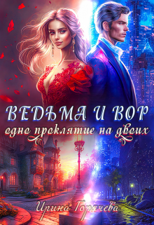 Ведьма и вор. Одно проклятие на двоих / Ирина Горячева