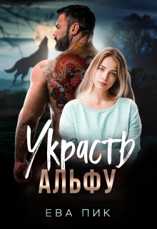 Украсть Альфу / Ева Пик