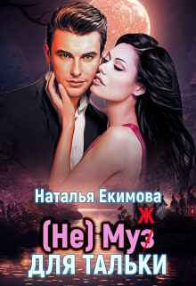 (не) Муз (ж) для Тальки / Наталья Екимова