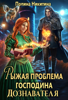 Рыжая проблема господина дознавателя / Полина Никитина