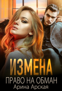 Измена. Право на обман / Арина Арская