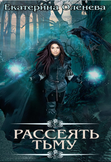 Рассеять тьму / Екатерина Оленева