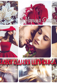 Новогодняя Шпионка / Дмитриева Марина