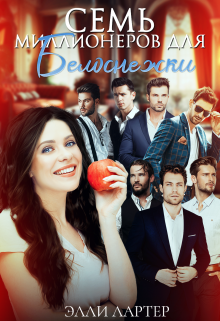 Семь миллионеров для Белоснежки / Элли Лартер