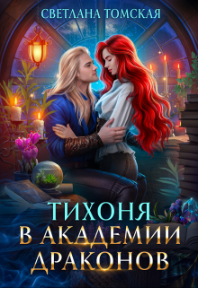 Тихоня в Академии Драконов / Светлана Томская