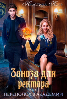 Заноза для ректора, или Переполох в академии Тьмагов / Кристина Корр