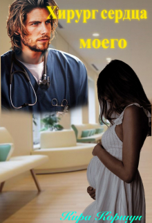 Хирург сердца моего / Кира Коршун