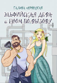 Эльфийская дева и гном по вызову / Чернецкая Галина