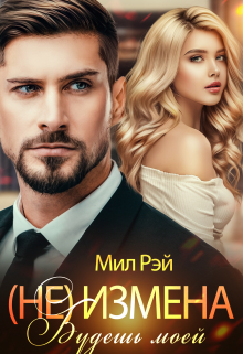 (не) Измена. Будешь моей / МИЛ РЭЙ