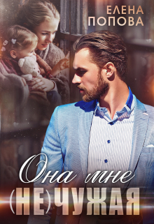 Она мне (не) чужая / Елена Попова