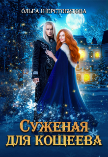 Суженая для Кощеева / Ольга Шерстобитова