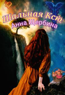 Шальная Ксю / Анна Щербина