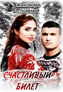Счастливый билет / Александра Гусарова