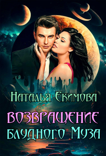 Возвращение блудного Муза / Наталья Екимова